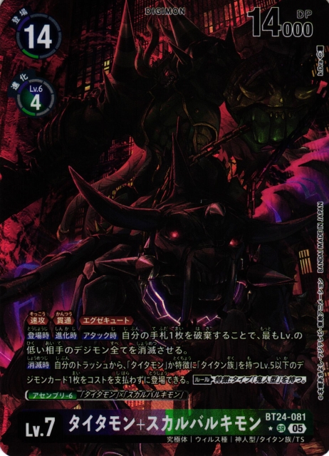 DIG】タイタモン+スカルバルキモン【SR/☆】BT24-081〈05〉 - C-labo