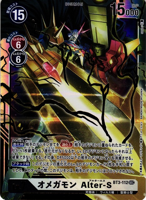 DIG】オメガモン Alter-S【SEC】BT3-112〈-〉デジモンカードゲーム