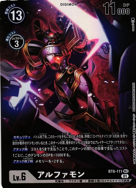 DIG】アルファモン【SEC/パラレル】BT6-111〈01〉デジモンカードゲーム