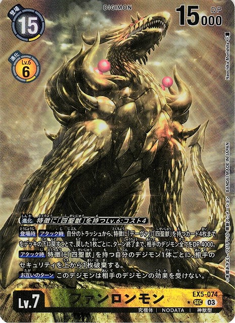 DIG】※プレイ用特価品※ファンロンモン【SEC/パラレル:☆】EX5-074〈03