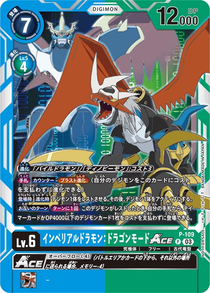 DIG】インペリアルドラモン：ドラゴンモードACE【P/ホイル】P-109〈03