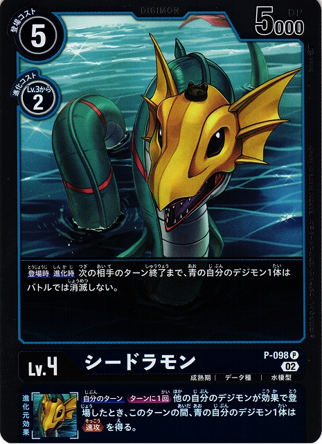 DIG】シードラモン【P/ホイル】P-098〈02〉デジモンカードゲーム