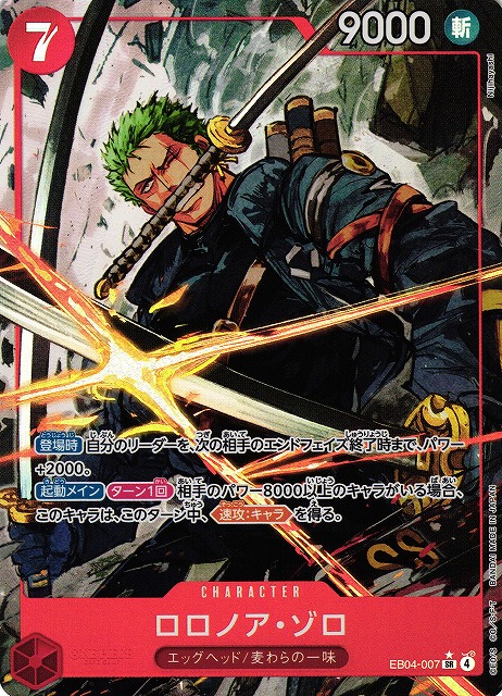 OP】※プレイ用特価品※ロロノア・ゾロ【SR/パラレル:☆】EB04-007 - C