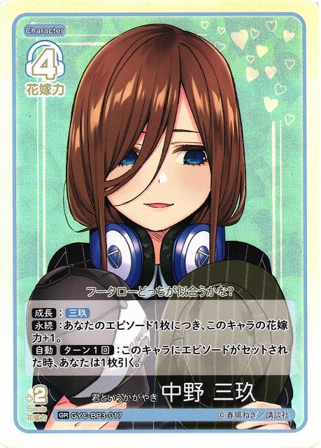 五等分】君というかがやき 中野 三玖【GR】[GYC-BP3-017] - C-labo