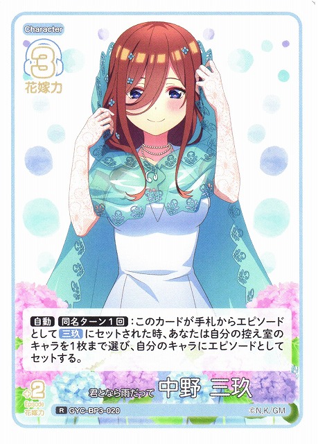 五等分】君となら雨だって 中野 三玖【R】[GYC-BP3-020] - C-labo