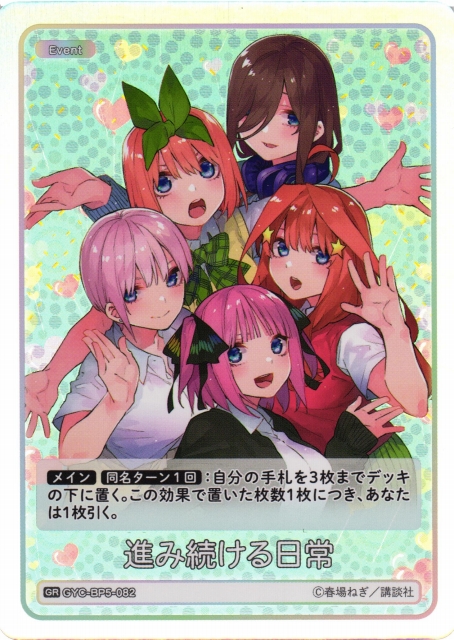 五等分】進み続ける日常【GR】[GYC-BP5-082] - C-labo OnlineShop