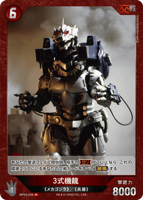 ゴジラ】3式機龍【R】BP03-038 - C-labo OnlineShop