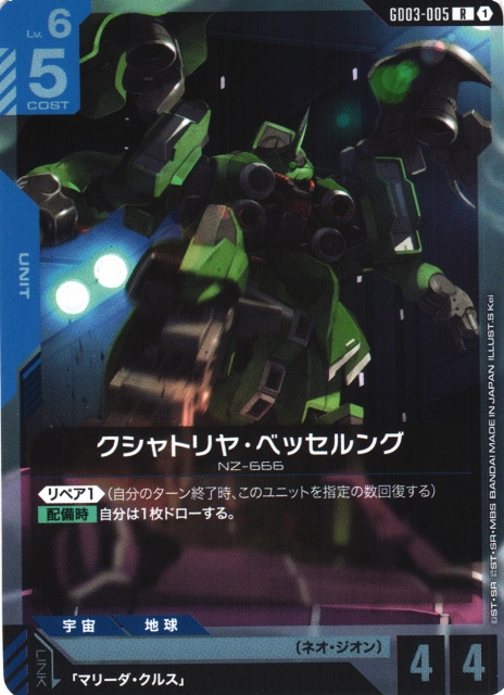 ガンダム】クシャトリヤ・ベッセルング【R】GD03-005〈1〉 - C-labo