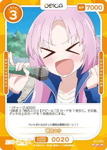 オシカ】明内ユウ【☆3】01-020 [星テレ] - C-labo OnlineShop