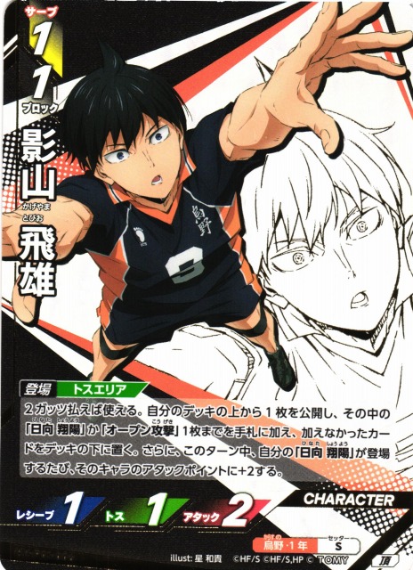 バボカ】影山 飛雄【頂】HV-P01-006 - C-labo OnlineShop