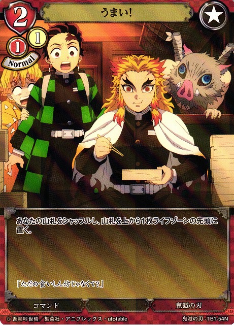 BD】うまい！(パラレル)【N】鬼滅の刃-TB1-54Nビルディバイド - 通販は