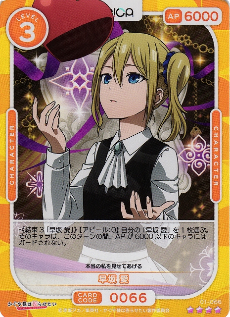 オシカ】早坂 愛【☆4】[かぐや様]01-066OSICA - 通販はカードラボ