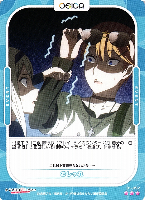 オシカ】おしゃれ【☆3】[かぐや様]01-092OSICA - 通販はカードラボ