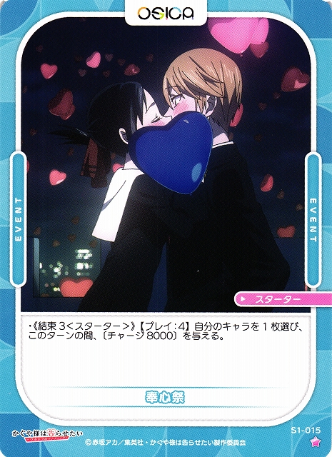 オシカ】奉心祭【☆1】[かぐや様]S1-015OSICA - 通販はカードラボ