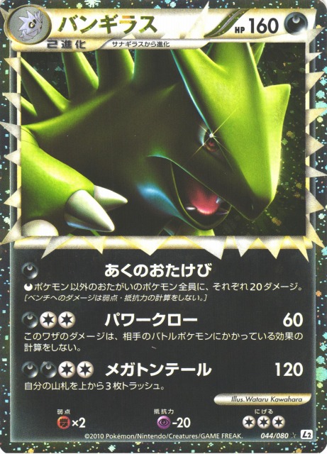 ポケカ】バンギラス(グレート)【☆】L2 044/080（殿堂）ポケモンカード