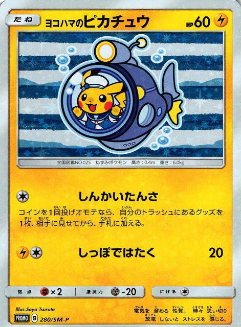 未開封》【ポケカ】ヨコハマのピカチュウ【-】PROMO 280/SM-Pポケモン