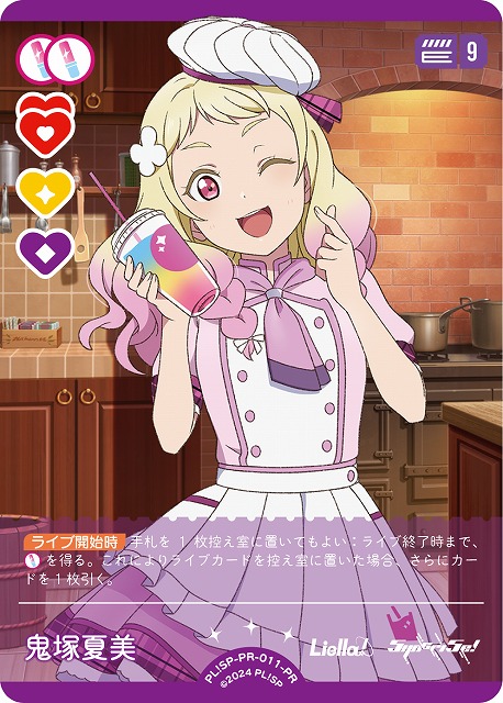 ラブカ】鬼塚夏美【PR】PL!SP-PR-011-PR - C-labo OnlineShop