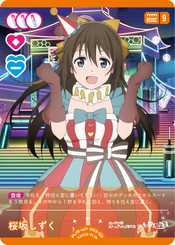 ラブカ桜坂しずく（サイン）PL!N-bp1-003-SEC