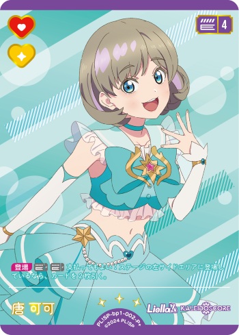 ラブカ】唐 可可【P+】PL!SP-bp1-002-P+ - C-labo OnlineShop