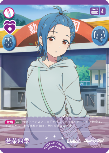 ラブカ】若菜四季【SD】PL!SP-sd1-008-SD - C-labo OnlineShop