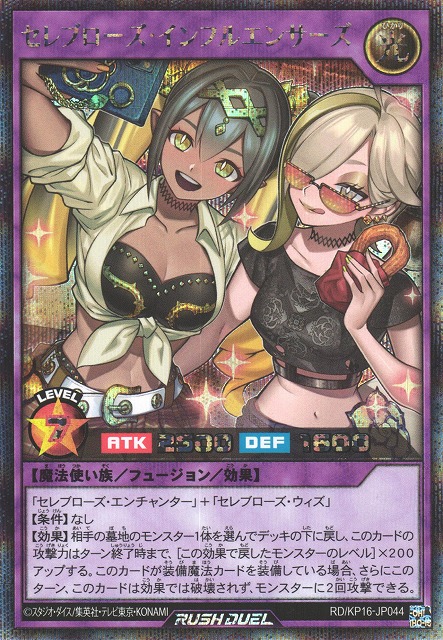 遊戯RD】セレブローズ・インフルエンサーズ【シークレット