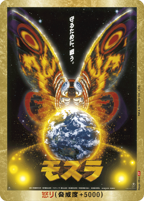 ゴジラ】怒り(モスラ)【PP/金枠】Rage-06++ - C-labo OnlineShop