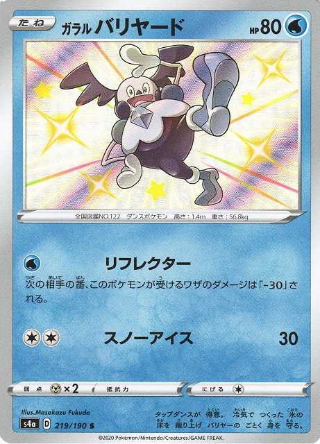 ポケカ】ガラルバリヤード【S】S4A 219/190ポケモンカードゲーム