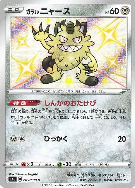 ポケカ】ガラルニャース【S】S4A 285/190ポケモンカードゲーム【ソード