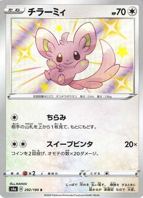 ポケカ】チラーミィ【S】S4A 292/190ポケモンカードゲーム【ソード