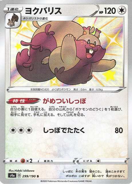 ポケカ】ヨクバリス【S】S4A 299/190ポケモンカードゲーム【ソード