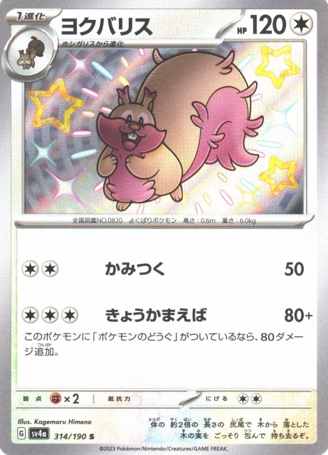 ポケカ】ヨクバリス【S】SV4A 314/190ポケモンカードゲーム