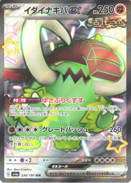 ポケカ】イダイナキバex【SSR】SV4A 330/190ポケモンカードゲーム