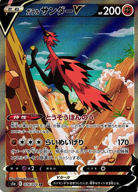 ポケカ】ガラルサンダーV(SA)【SR】S5A 076/070ポケモンカードゲーム
