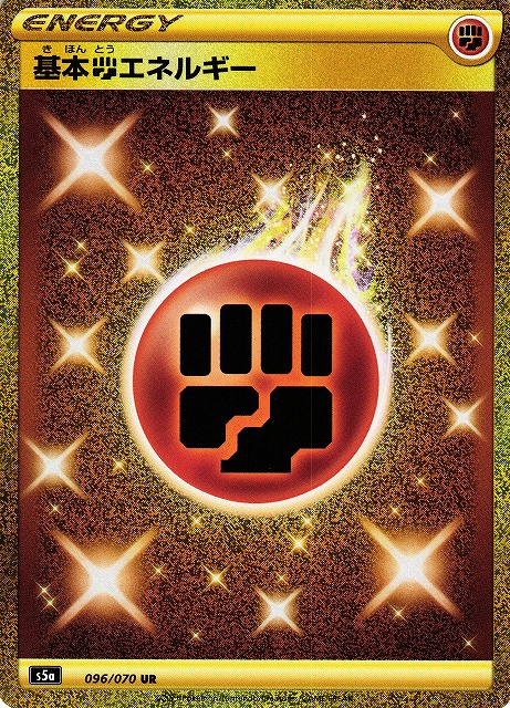 ポケカ】基本闘エネルギー【UR】S5A 096/070ポケモンカードゲーム