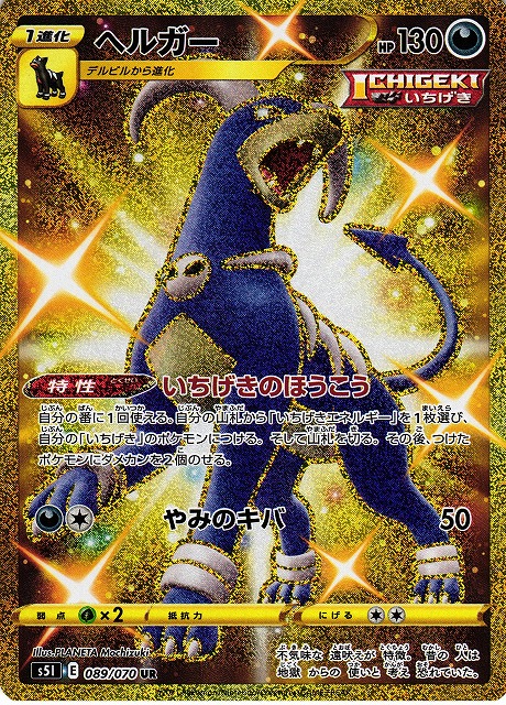 ポケカ】ヘルガー【UR】S5I 089/070ポケモンカードゲーム【ソード