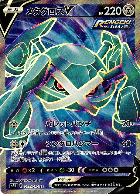 ポケカ】メタグロスV【SR】S6K 077/070ポケモンカードゲーム【ソード