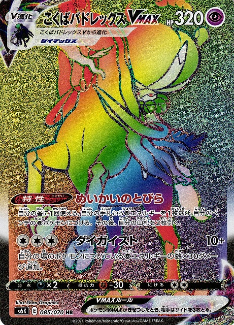 こくばバドレックス vmax hr sa psa10ローダー付き こくばバドレックス