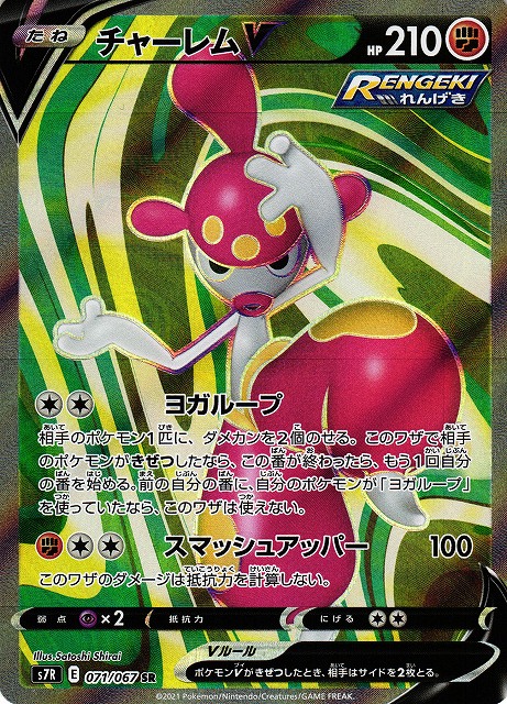 ポケカ】チャーレムV【SR】S7R 071/067ポケモンカードゲーム【ソード