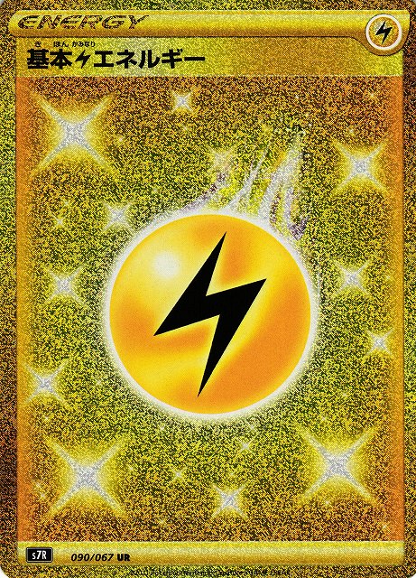 ポケカ】基本雷エネルギー【UR】S7R 090/067ポケモンカードゲーム