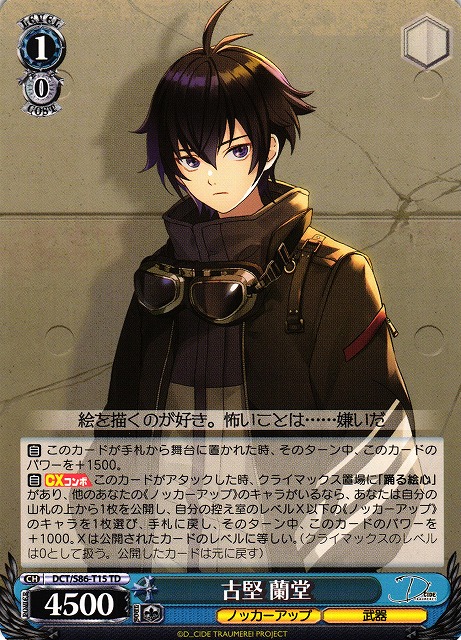 WS】古堅 蘭堂【TD】DCT/S86-T15ヴァイスシュヴァルツ：シュヴァルツ