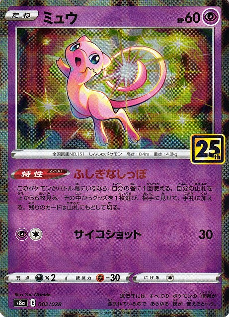 ポケカ】ミュウ(R仕様)【ミラー】S8a 002/028ポケモンカードゲーム
