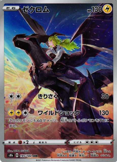ポケカ】※プレイ用特価品※ゼクロム【CHR】S8b 195/184ポケモンカード