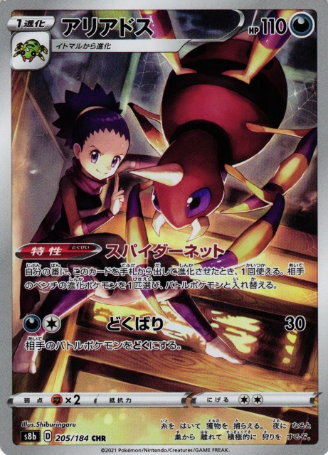 ポケカ】アリアドス【CHR】S8b 205/184ポケモンカードゲーム【ソード