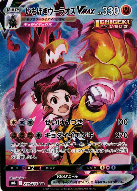 ポケカ】いちげきウーラオスVMAX【CSR】S8b 239/184ポケモンカード
