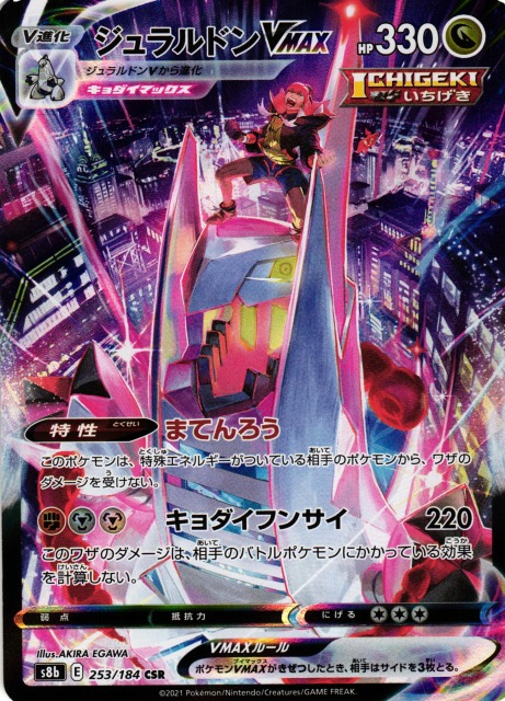 ポケカ】ジュラルドンVMAX【CSR】S8b 253/184ポケモンカードゲーム