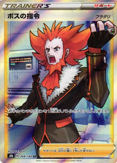 ポケカ】ボスの指令(フラダリ)【SR】S8b 268/184ポケモンカードゲーム