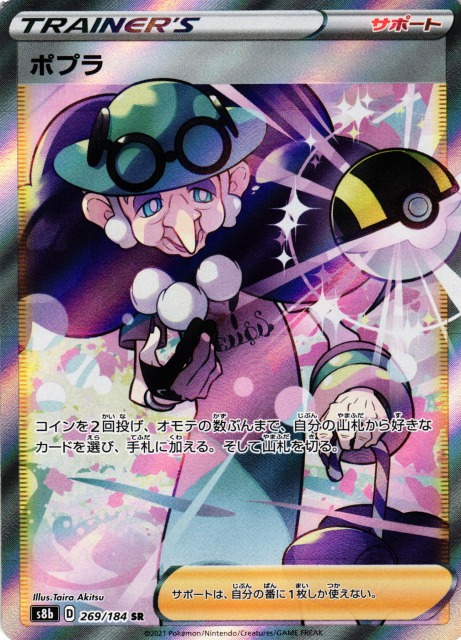 ポケカ】ポプラ【SR】S8b 269/184ポケモンカードゲーム【ソード