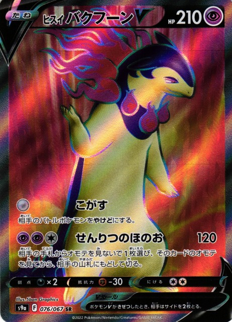ポケカ】ヒスイバクフーンV【SR】S9a 076/067ポケモンカードゲーム