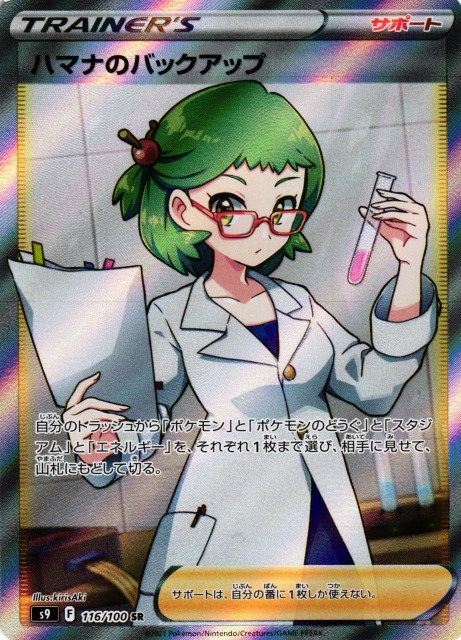 ポケカ】ハマナのバックアップ【SR】S9 116/100ポケモンカードゲーム
