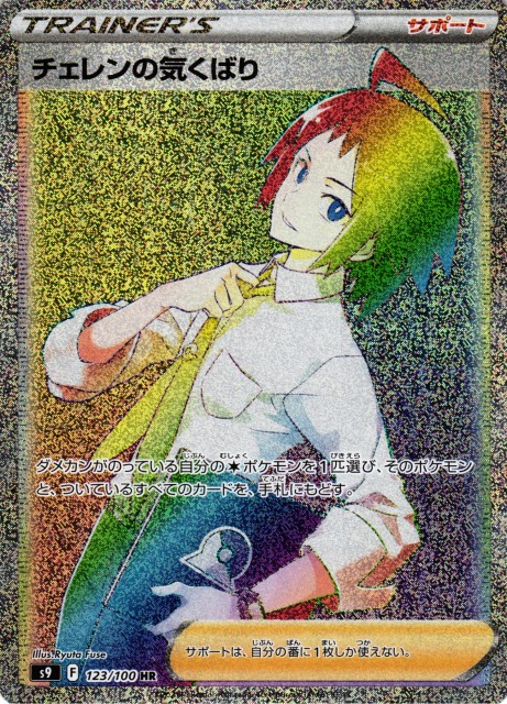 ポケカ】チェレンの気くばり【HR】S9 123/100ポケモンカードゲーム
